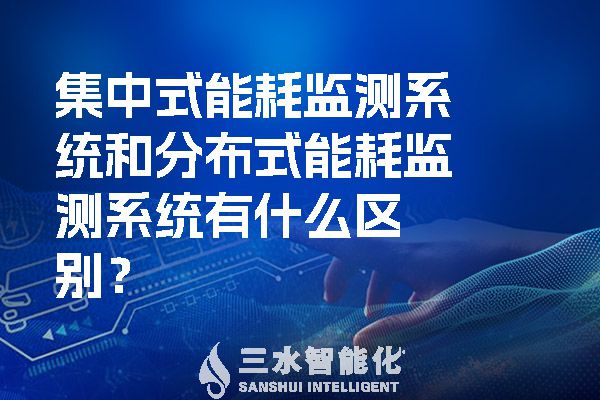 集中式华体会电竞登录
和分布式华体会电竞登录
有什么区别?(图1) 集中式华体会电竞登录
和分布式华体会电竞登录
有什么区别?.jpg