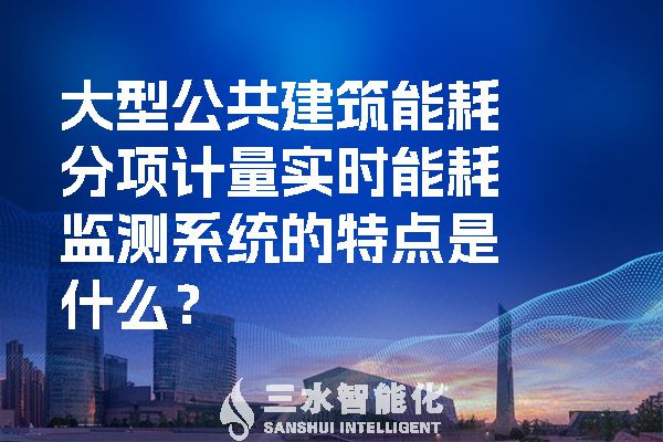 大型公共建筑能耗分项计量实时华体会电竞登录
的特点是什么?(图1) 大型公共建筑能耗分项计量实时华体会电竞登录
的特点是什么?.jpg
