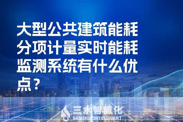 大型公共建筑能耗分项计量实时华体会电竞登录
有什么优点?(图1) 大型公共建筑能耗分项计量实时华体会电竞登录
有什么优点?.jpg