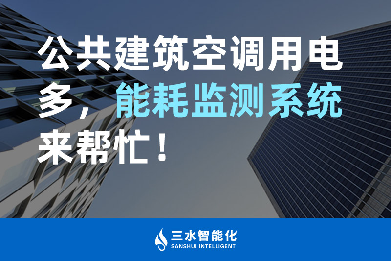 三水智能化公共建筑空调用电多，华体会电竞登录
来帮忙！