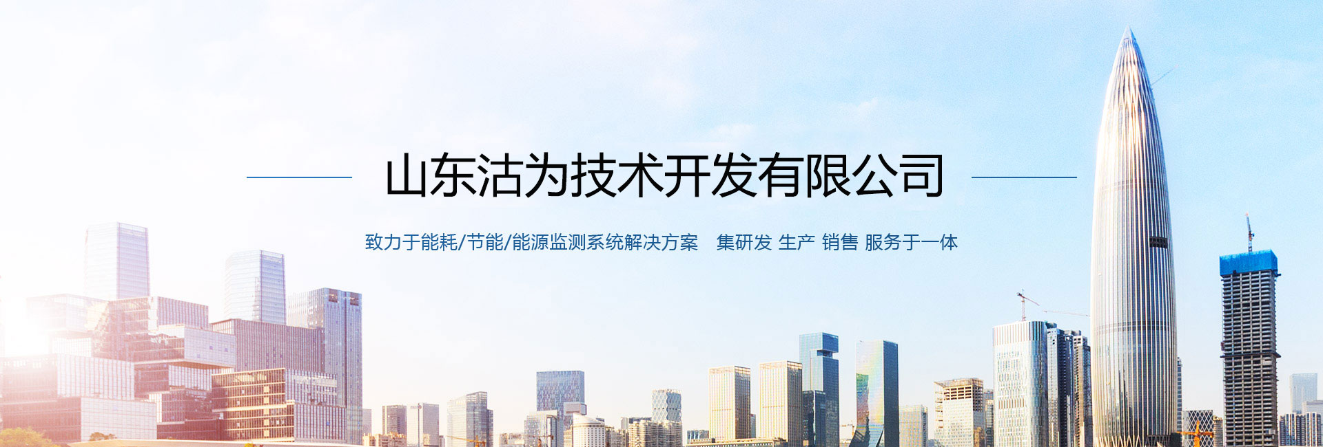 沽为主营能耗在线监测系统、能源管理系统以及节能改造等服务。