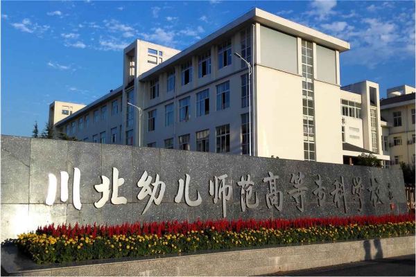 川北幼儿师范高等专科学校公共建筑华体会电竞登录
项目案例