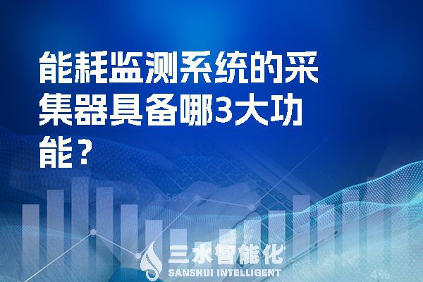 华体会电竞登录的采集器具备哪3大功能？