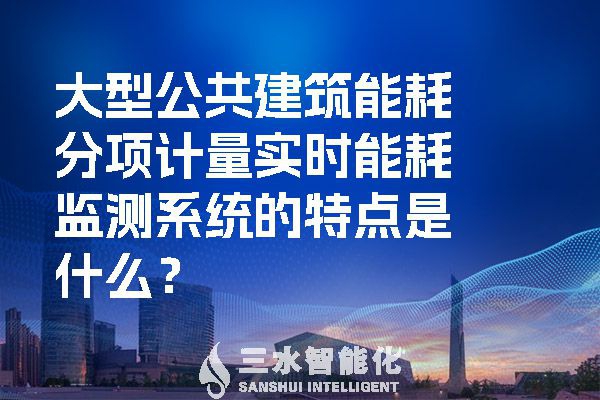 大型公共建筑能耗分项计量实时华体会电竞登录
的特点是什么？