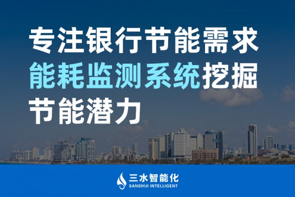 专注银行节能需求 华体会电竞登录
挖掘节能潜力