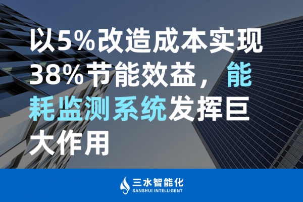 以5%改造成本实现38%节能效益，华体会电竞登录
发挥巨大作用