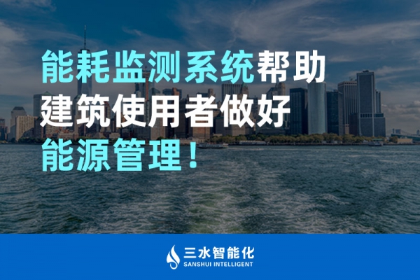 华体会电竞登录
帮助建筑使用者做好能源管理！