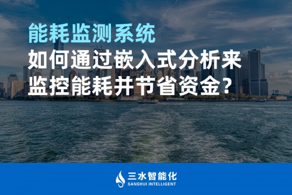 华体会电竞登录如何通过嵌入式分析来监控能耗并节省资金？