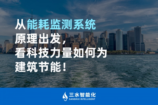 从华体会电竞登录
原理出发，看科技力量如何为建筑节能！