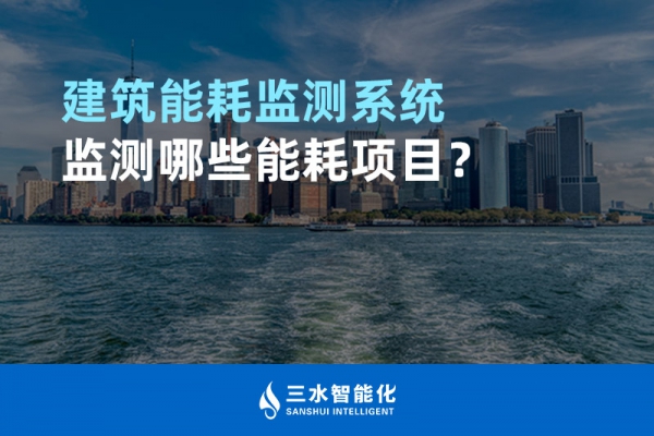 建筑华体会电竞登录
监测哪些能耗项目？