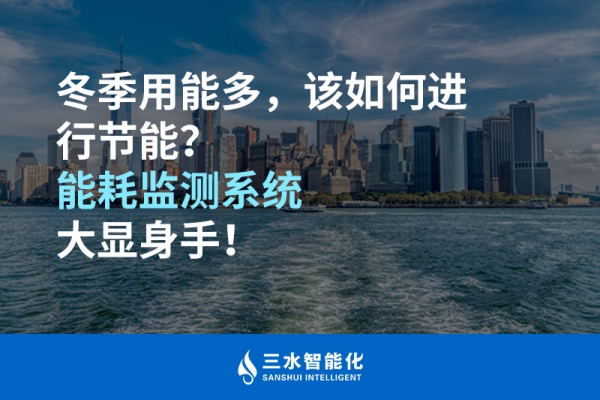 冬季用能多，该如何进行节能？华体会电竞登录大显身手！