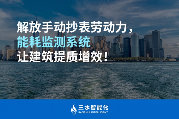 解放手动抄表劳动力，华体会电竞登录
让建筑提质增效！