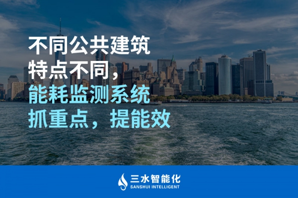 不同公共建筑特点不同，华体会电竞登录抓重点，提能效