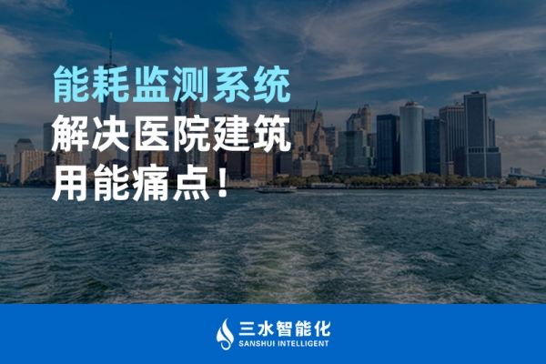 华体会电竞登录解决医院建筑用能痛点！