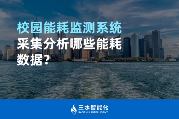 校园华体会电竞登录采集分析哪些能耗数据？