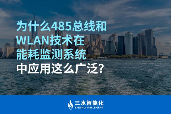 为什么485总线和WLAN技术在华体会电竞登录中应用这么广泛？