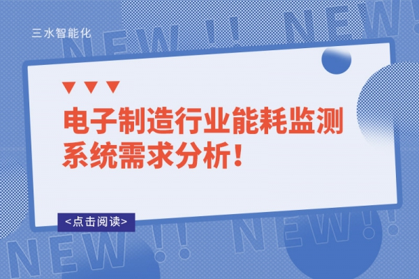 电子制造行业华体会电竞登录
需求分析！