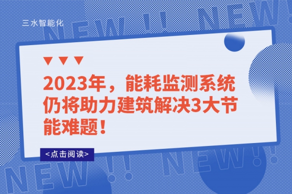 2023年，华体会电竞登录仍将助力建筑解决3大节能难题！