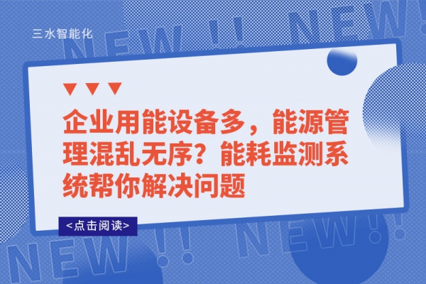 企业用能设备多，能源管理混乱无序?华体会电竞登录帮你解决问题