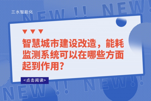 智慧城市建设改造，华体会电竞登录可以在哪些方面起到作用?