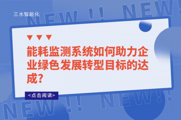 华体会电竞登录如何助力企业绿色发展转型目标的达成?