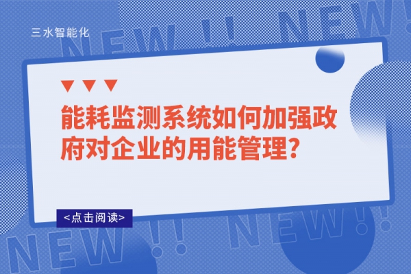 华体会电竞登录如何加强政府对企业的用能管理?