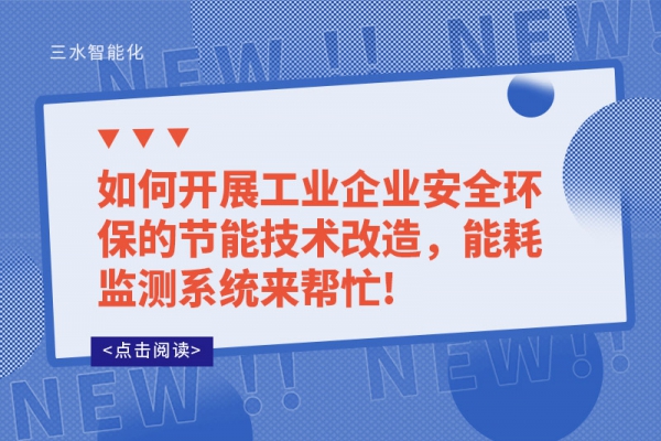 如何开展工业企业安全环保的节能技术改造，华体会电竞登录来帮忙!