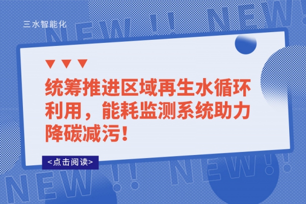 统筹推进区域再生水循环利用，华体会电竞登录助力降碳减污！
