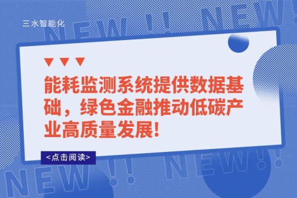 华体会电竞登录提供数据基础，绿色金融推动低碳产业高质量发展!