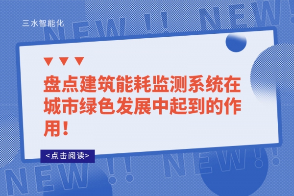 盘点建筑华体会电竞登录
在城市绿色发展中起到的作用！