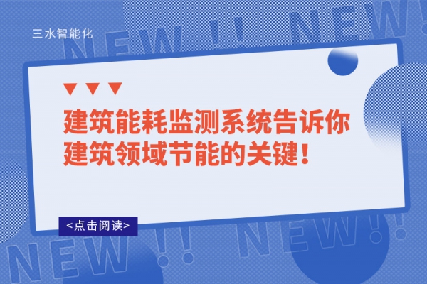 建筑华体会电竞登录
告诉你建筑领域节能的关键！