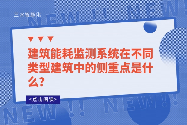 建筑华体会电竞登录
在不同类型建筑中的侧重点是什么？