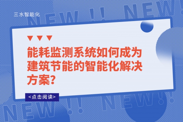 华体会电竞登录如何成为建筑节能的智能化解决方案？