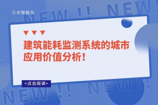 建筑华体会电竞登录
的城市应用价值分析！