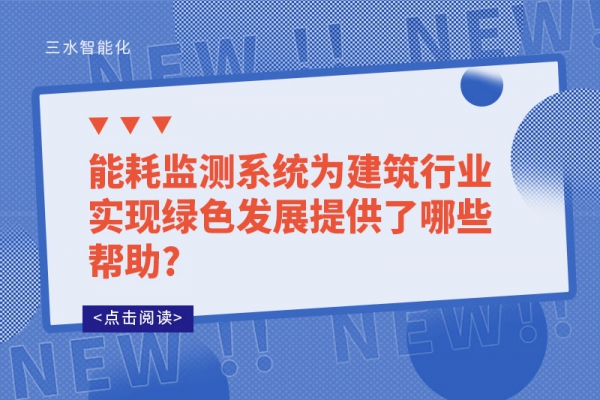 华体会电竞登录为建筑行业实现绿色发展提供了哪些帮助?