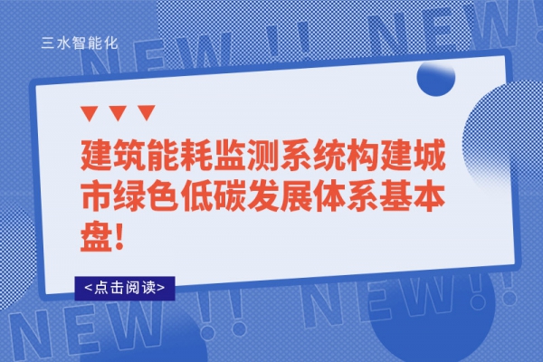 建筑华体会电竞登录
构建城市绿色低碳发展体系基本盘!