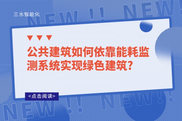 公共建筑如何依靠华体会电竞登录实现绿色建筑?
