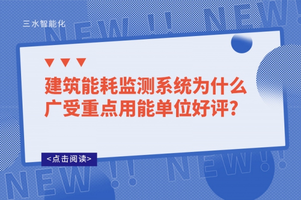 建筑华体会电竞登录
为什么广受重点用能单位好评?