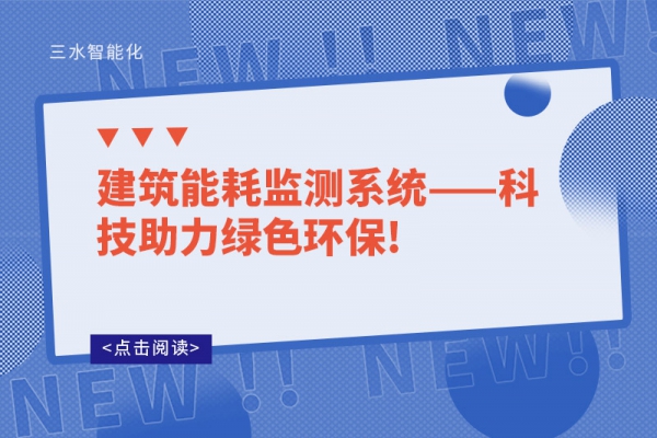 建筑华体会电竞登录
——科技助力绿色环保!