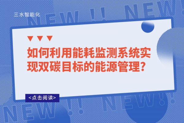 如何利用华体会电竞登录实现双碳目标的能源管理?