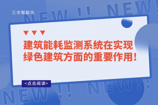 建筑华体会电竞登录
在实现绿色建筑方面的重要作用!