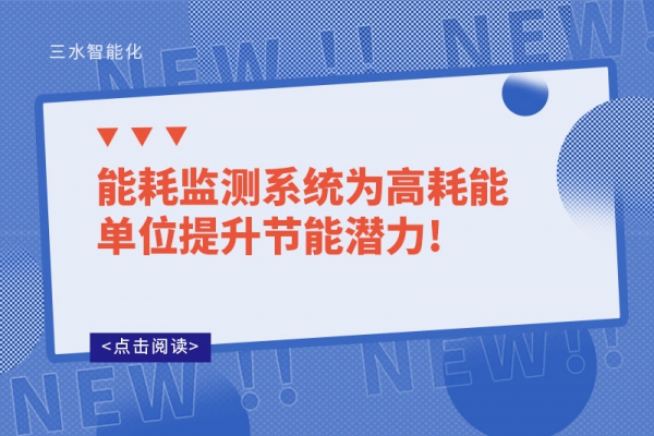 华体会电竞登录
为高耗能单位提升节能潜力!