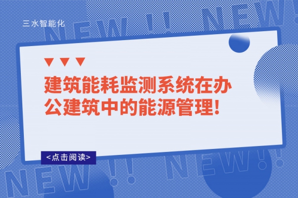 建筑华体会电竞登录
在办公建筑中的能源管理!