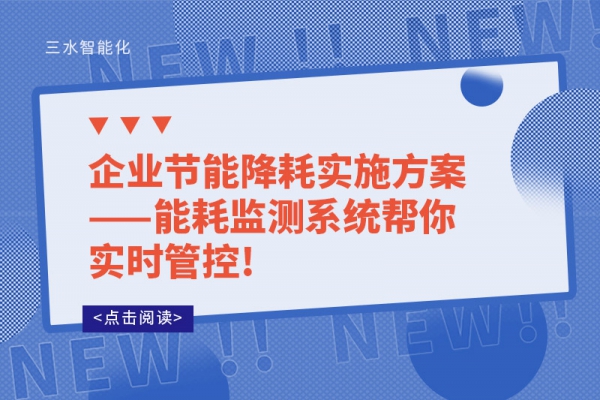 企业节能降耗实施方案——华体会电竞登录帮你实时管控!