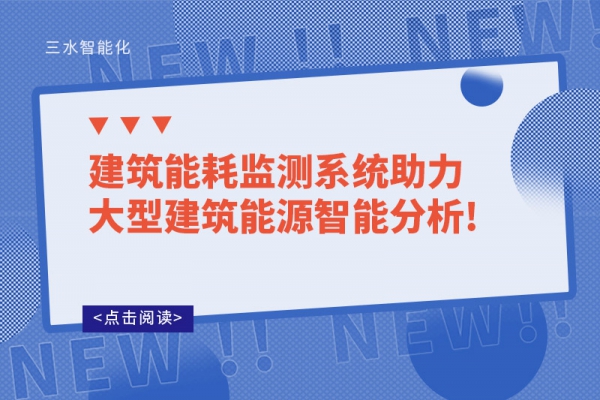 建筑华体会电竞登录
助力大型建筑能源智能分析!