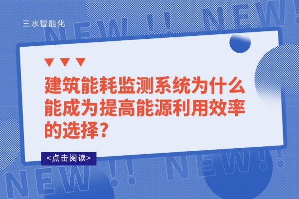 建筑华体会电竞登录
为什么能成为提高能源利用效率的选择?