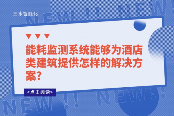 华体会电竞登录能够为酒店类建筑提供怎样的解决方案?