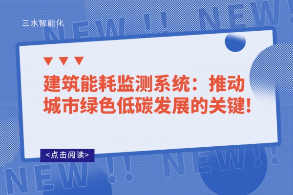 建筑华体会电竞登录
：推动城市绿色低碳发展的关键!