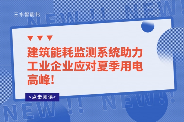 建筑华体会电竞登录
助力工业企业应对夏季用电高峰!