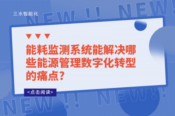 华体会电竞登录能解决哪些能源管理数字化转型的痛点?